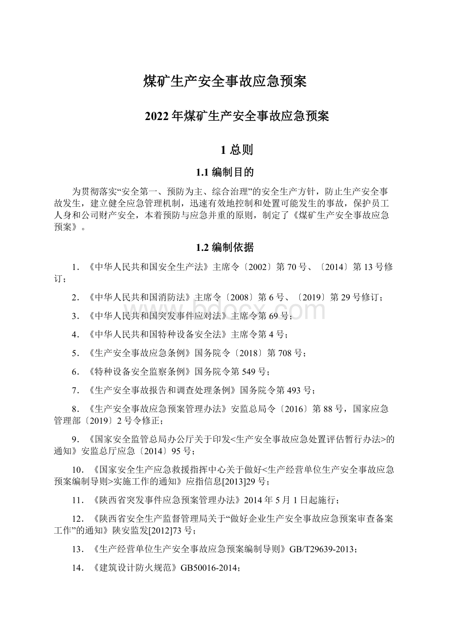 煤矿生产安全事故应急预案Word文件下载.docx