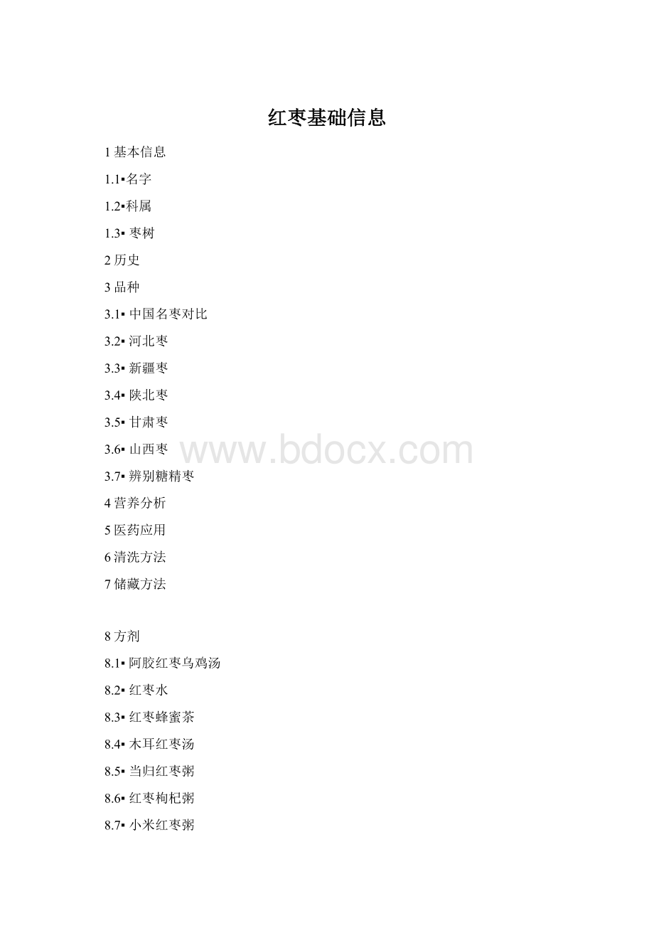 红枣基础信息Word文档下载推荐.docx_第1页