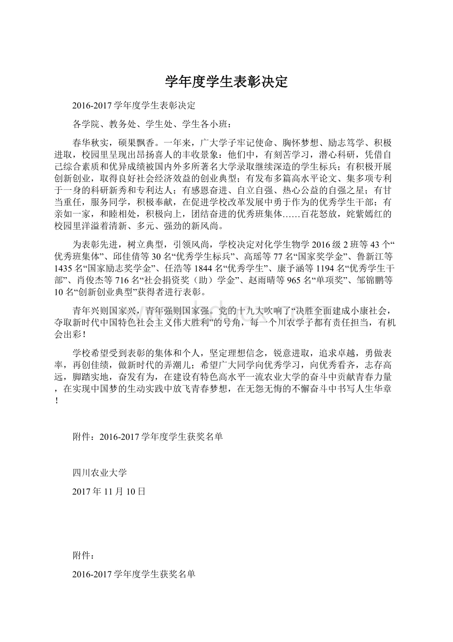 学年度学生表彰决定Word格式文档下载.docx