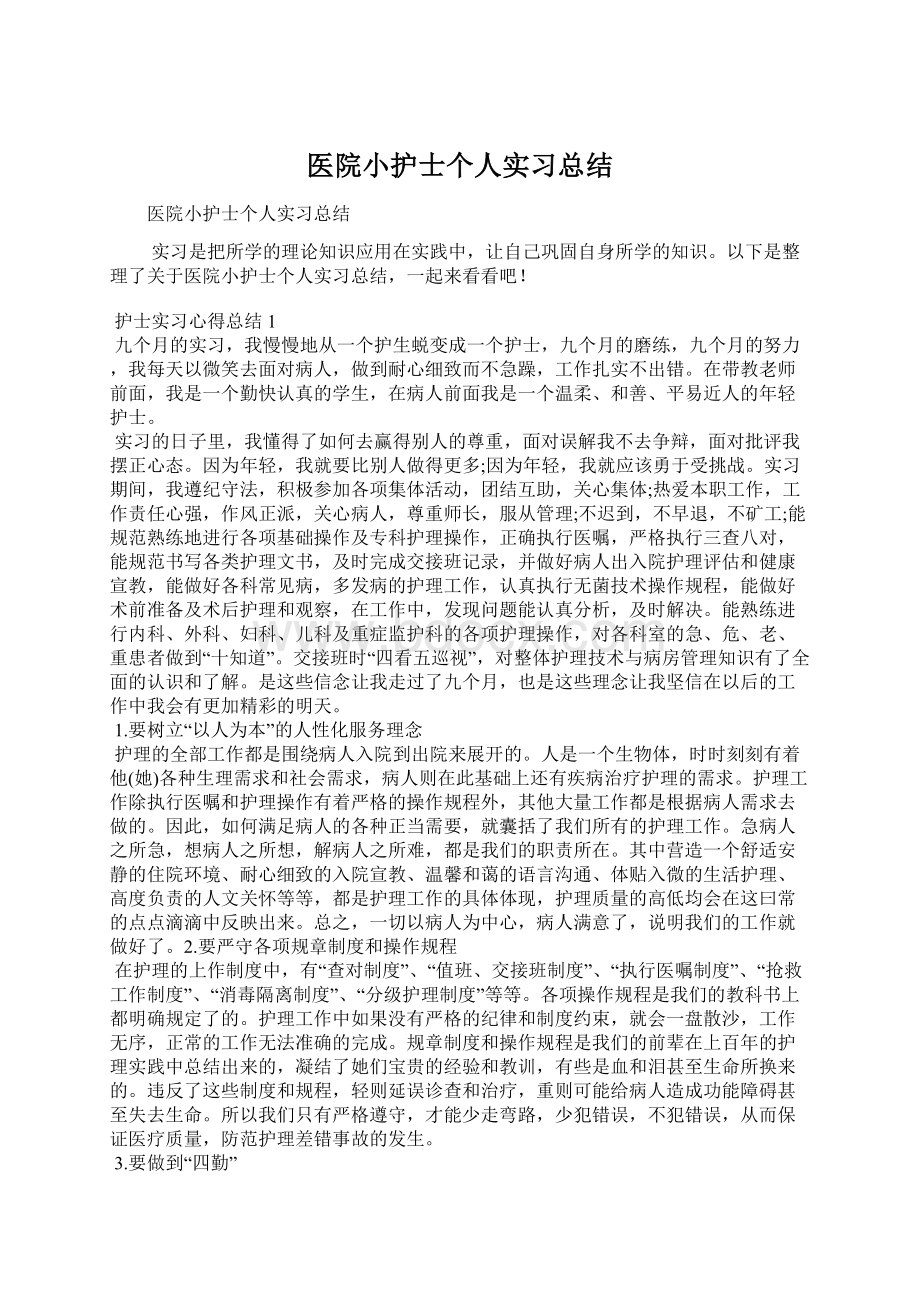 医院小护士个人实习总结.docx