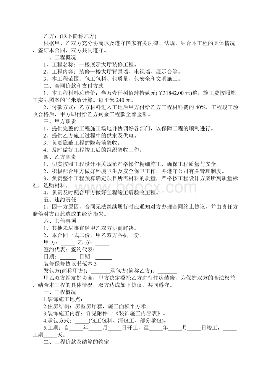 装修保修协议书范本标准版Word格式.docx_第3页