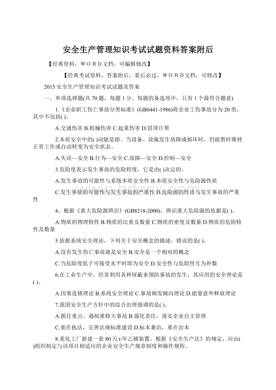 安全生产管理知识考试试题资料答案附后Word下载.docx