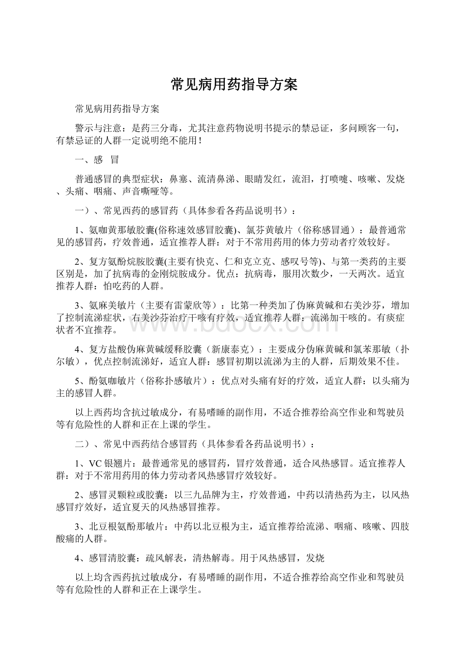 常见病用药指导方案.docx_第1页