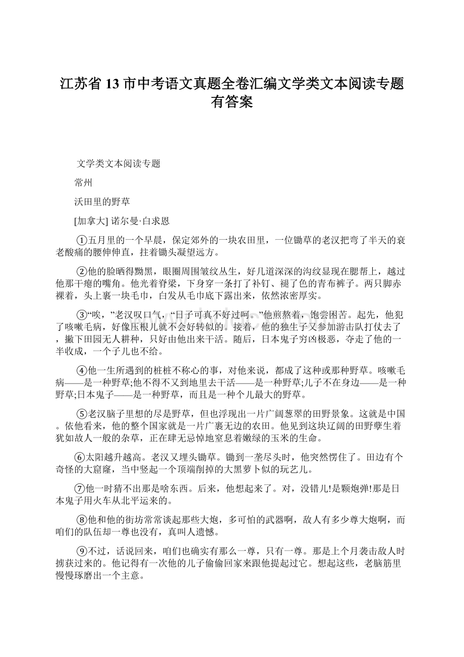 江苏省13市中考语文真题全卷汇编文学类文本阅读专题有答案Word下载.docx