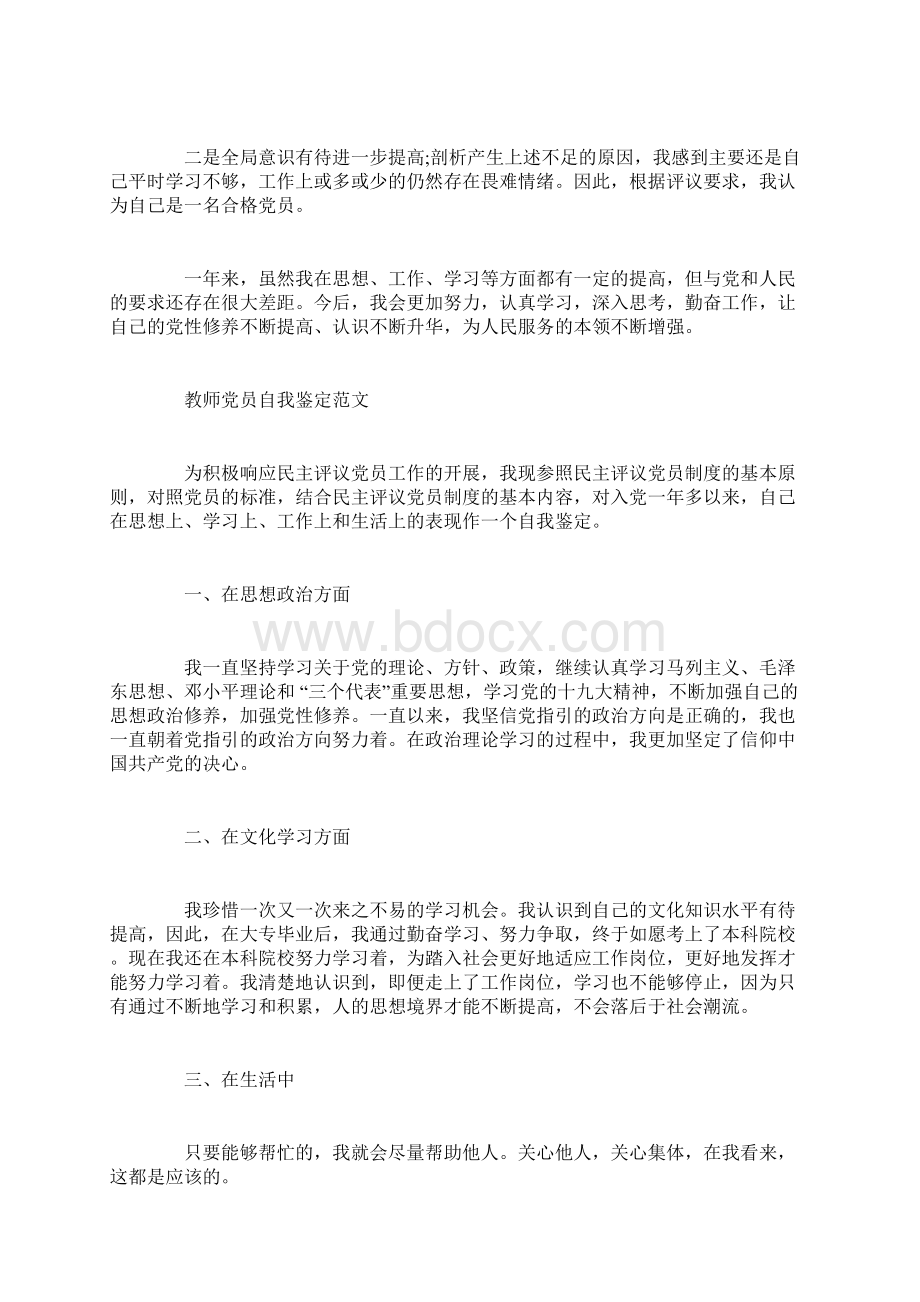 教师评议党员自我鉴定范文.docx_第3页