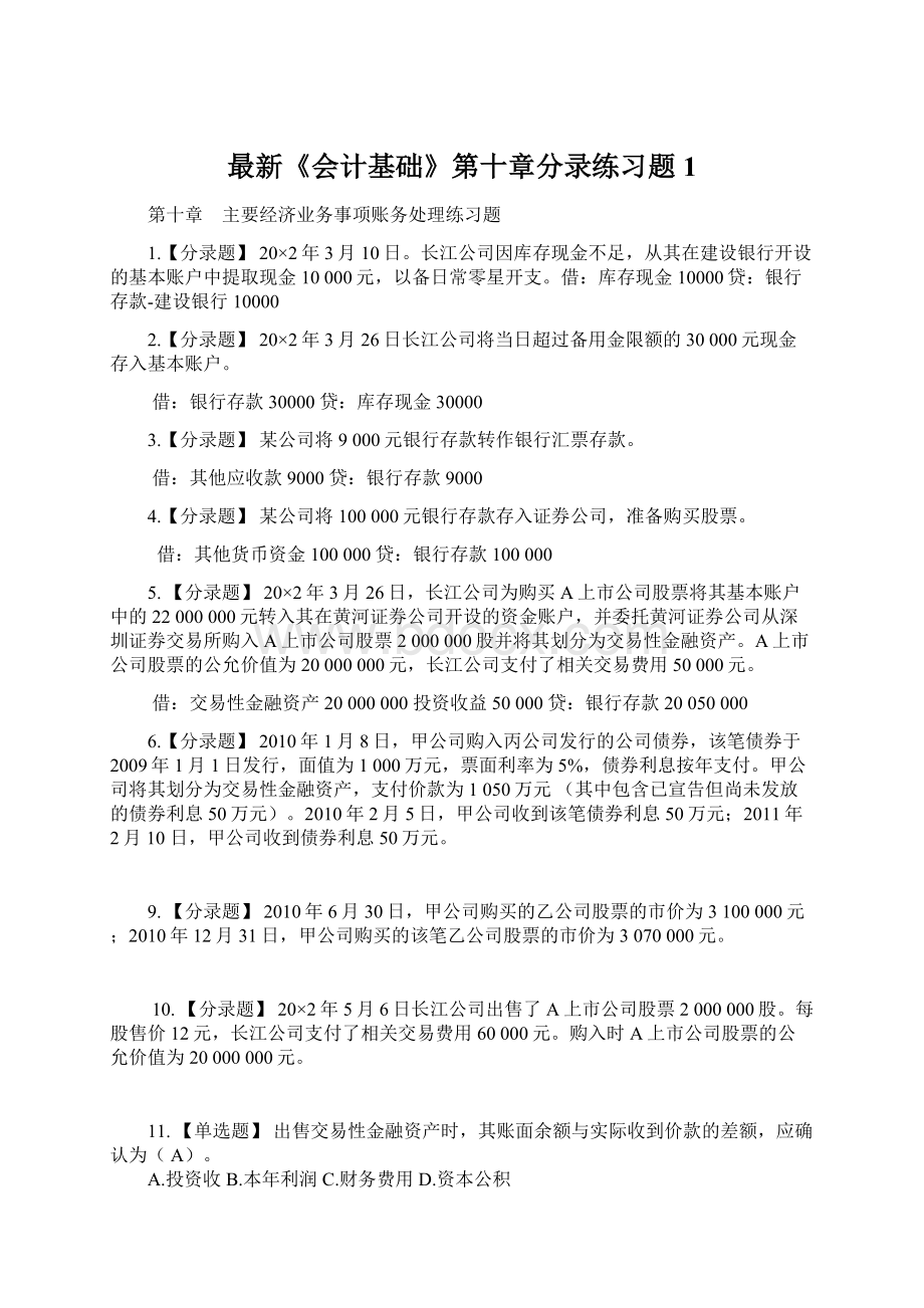 最新《会计基础》第十章分录练习题1.docx