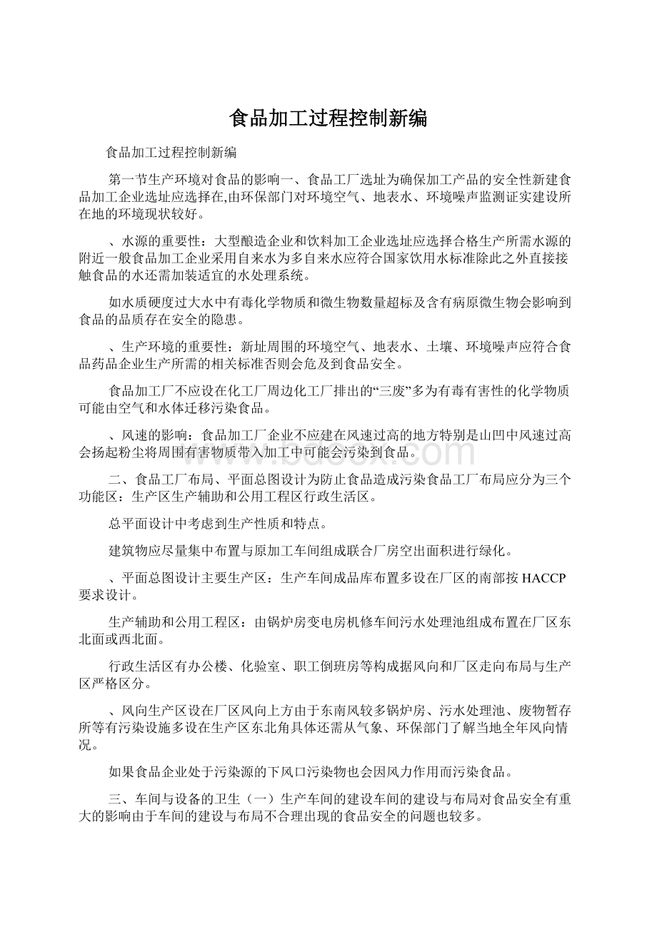 食品加工过程控制新编Word格式文档下载.docx_第1页