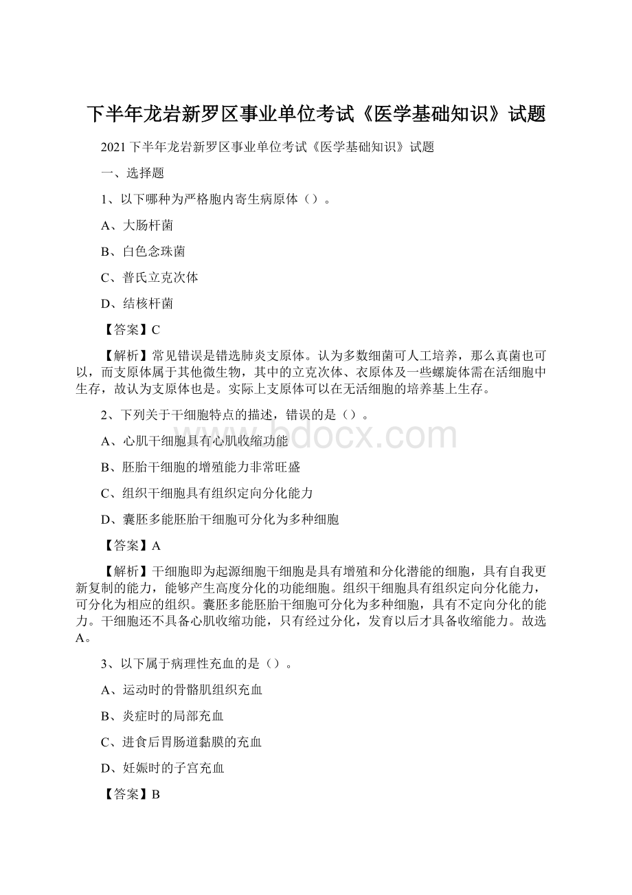 下半年龙岩新罗区事业单位考试《医学基础知识》试题Word下载.docx_第1页