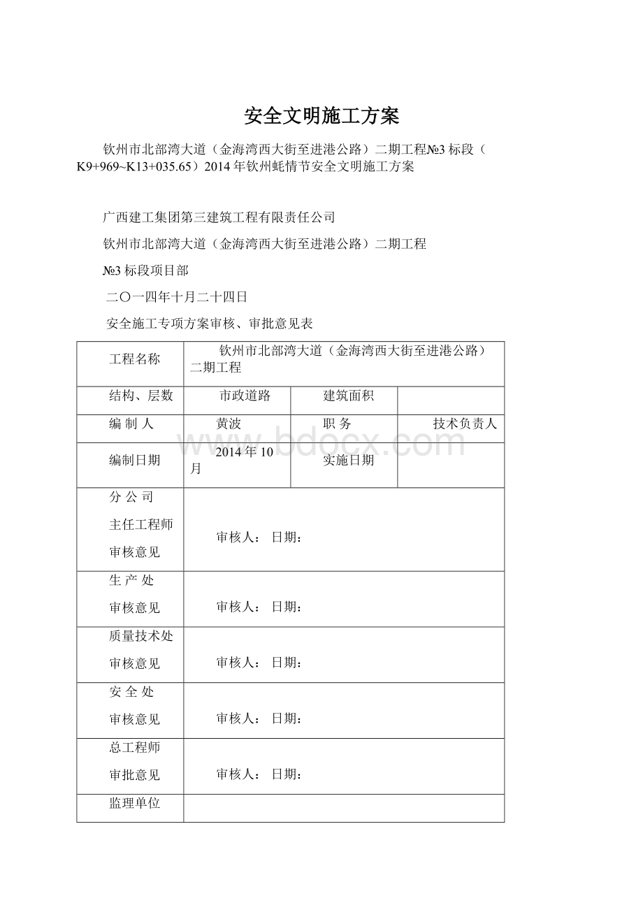 安全文明施工方案Word下载.docx