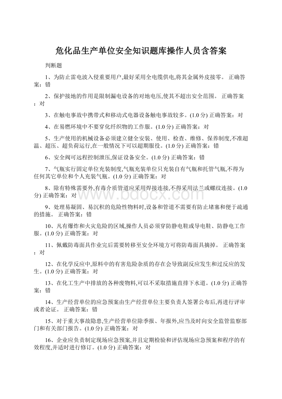 危化品生产单位安全知识题库操作人员含答案Word格式.docx_第1页