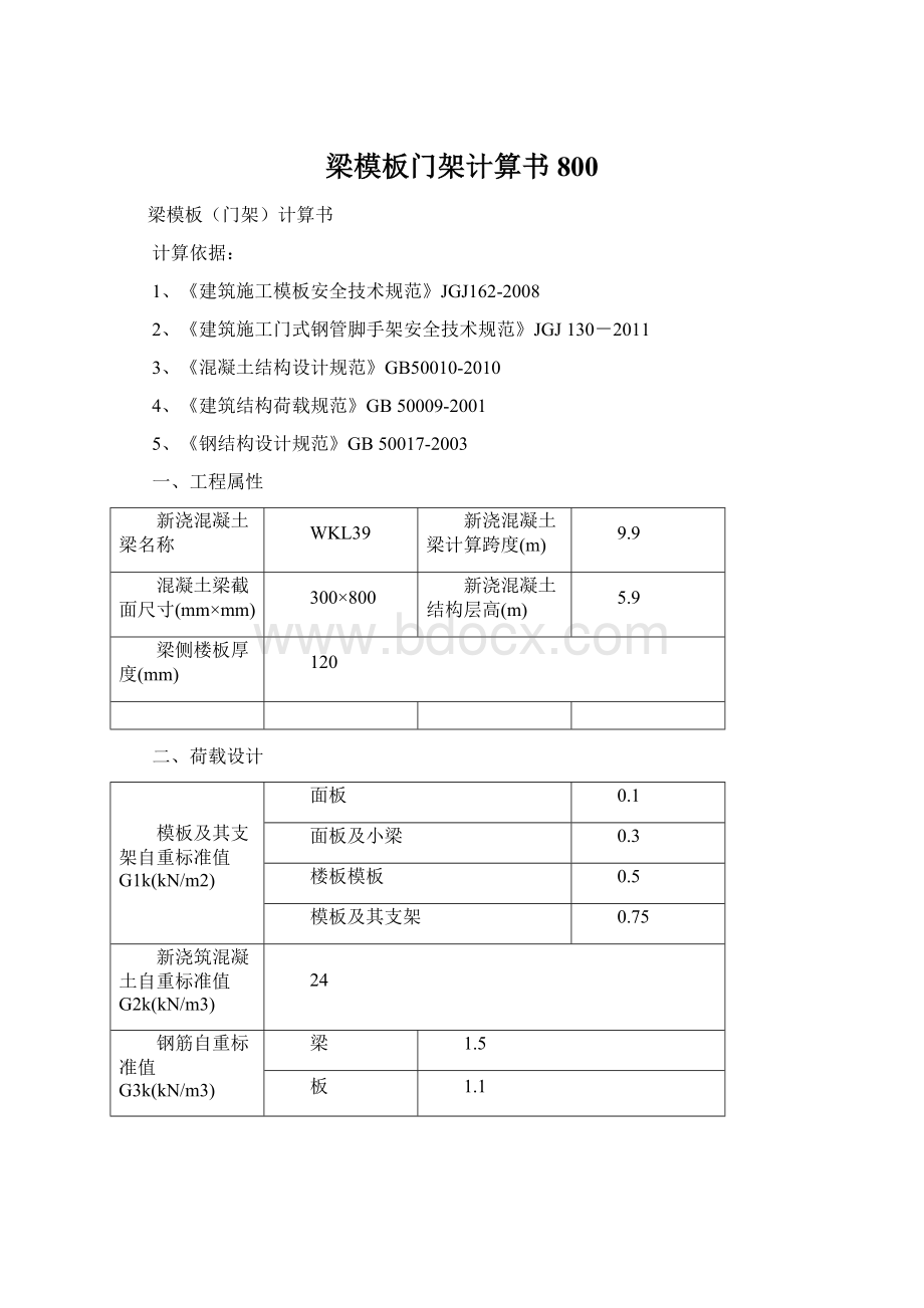 梁模板门架计算书800Word文件下载.docx_第1页