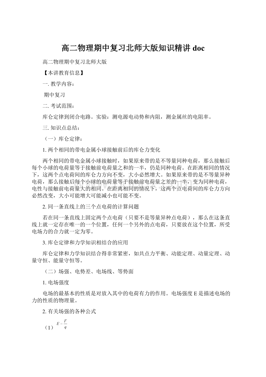 高二物理期中复习北师大版知识精讲docWord文档下载推荐.docx_第1页