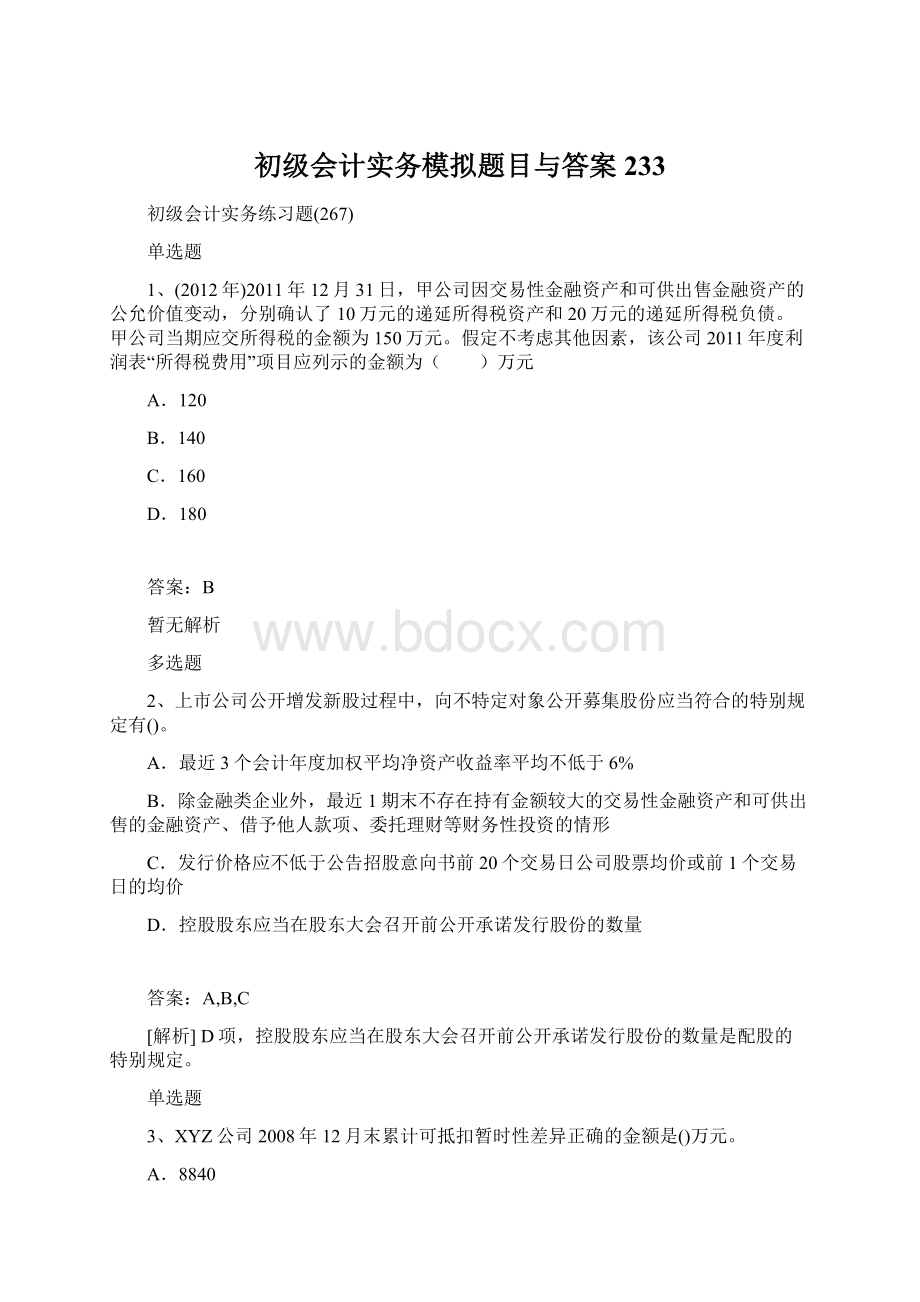 初级会计实务模拟题目与答案233Word格式.docx