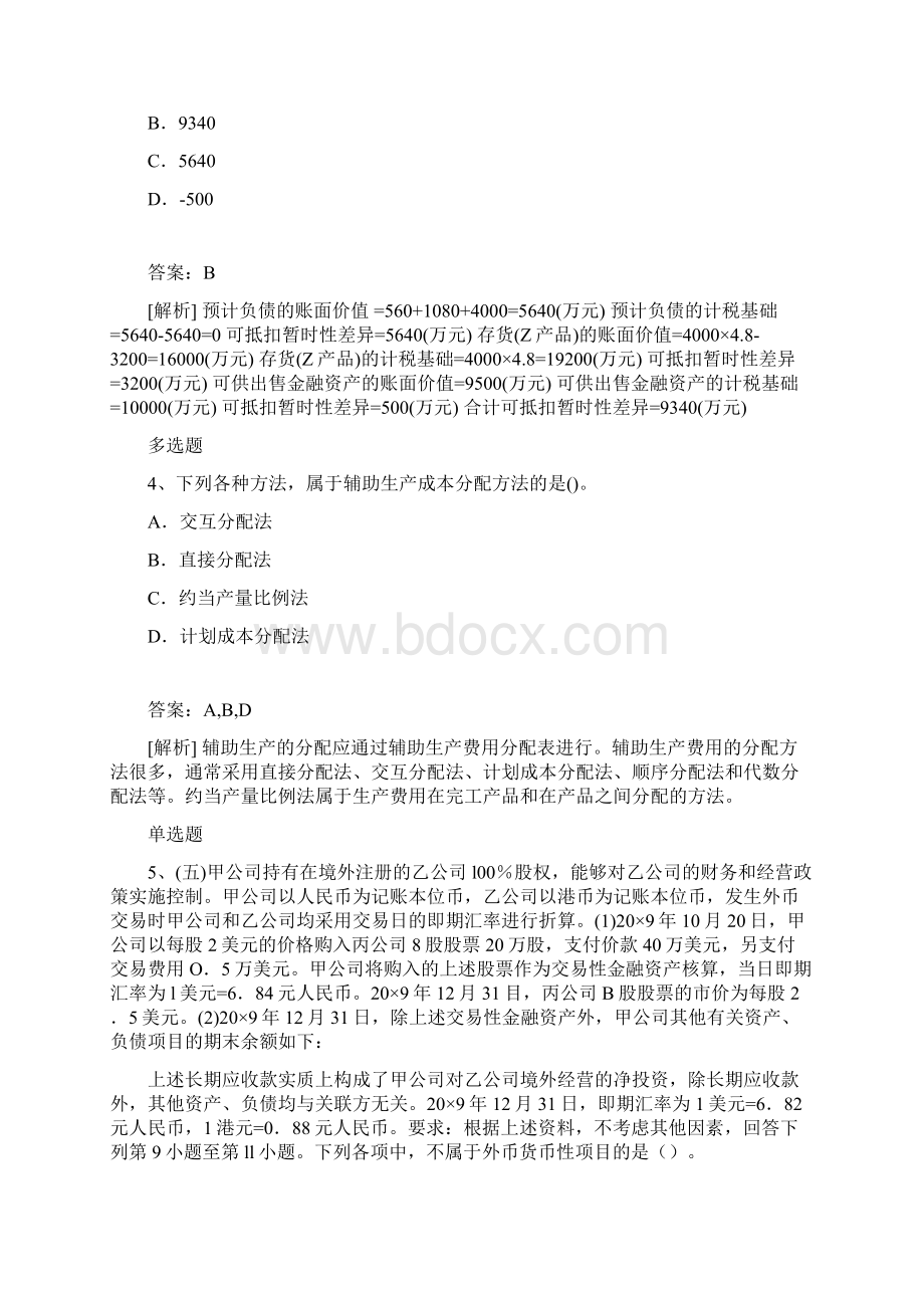 初级会计实务模拟题目与答案233Word格式.docx_第2页