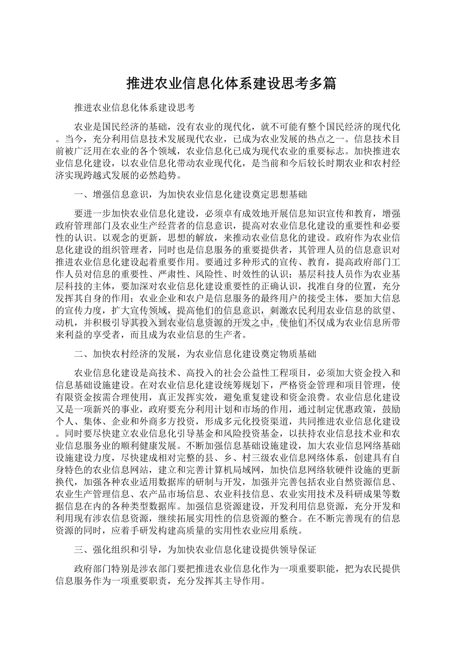 推进农业信息化体系建设思考多篇.docx_第1页