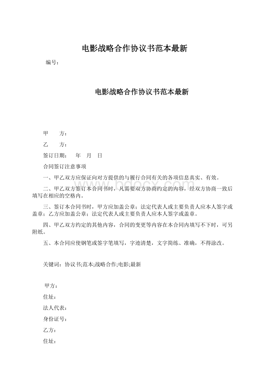 电影战略合作协议书范本最新.docx