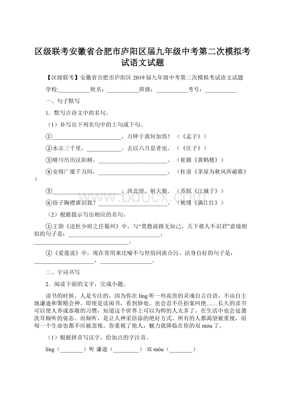 区级联考安徽省合肥市庐阳区届九年级中考第二次模拟考试语文试题.docx