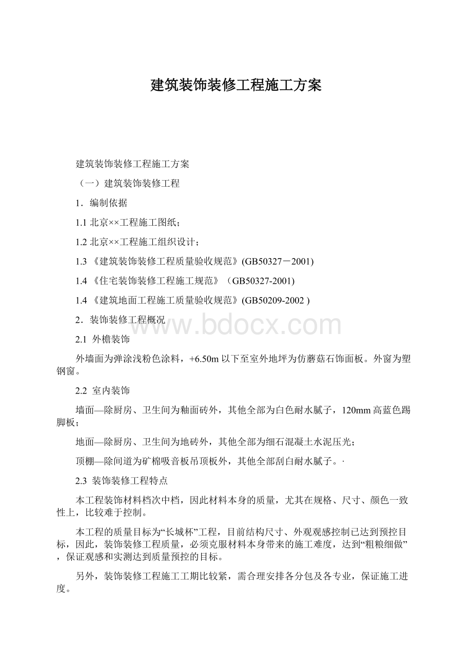 建筑装饰装修工程施工方案.docx_第1页