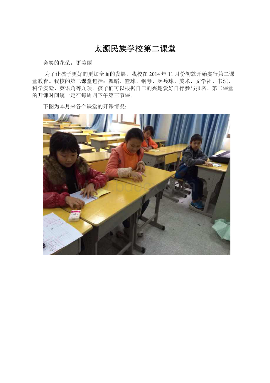 太源民族学校第二课堂Word格式文档下载.docx