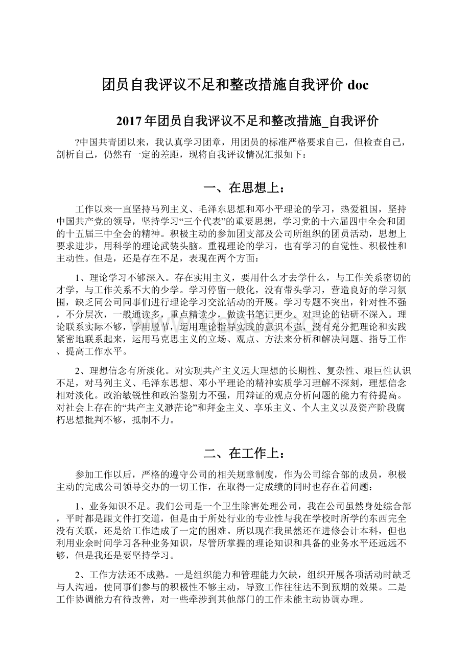 团员自我评议不足和整改措施自我评价doc.docx_第1页