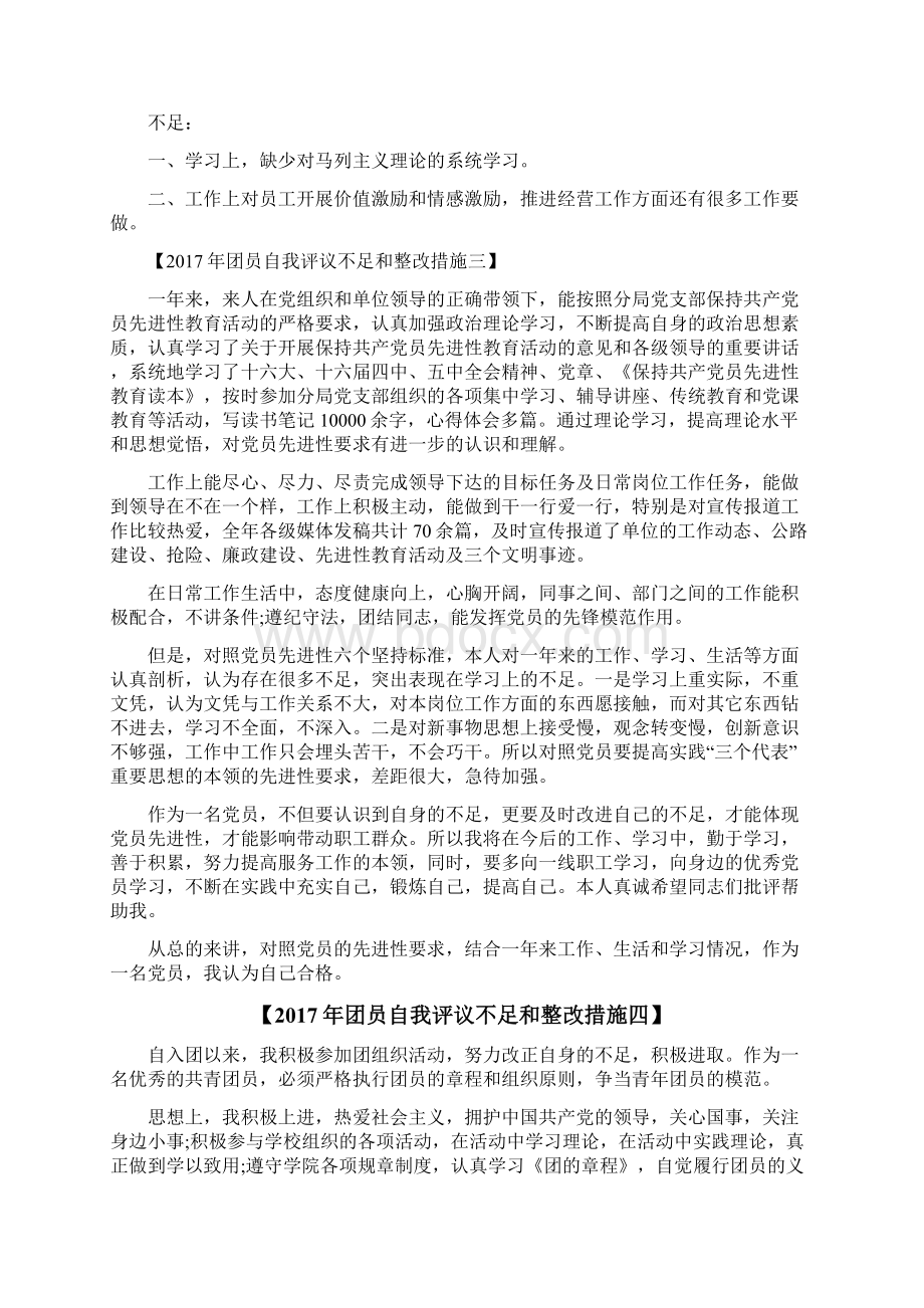 团员自我评议不足和整改措施自我评价doc.docx_第3页