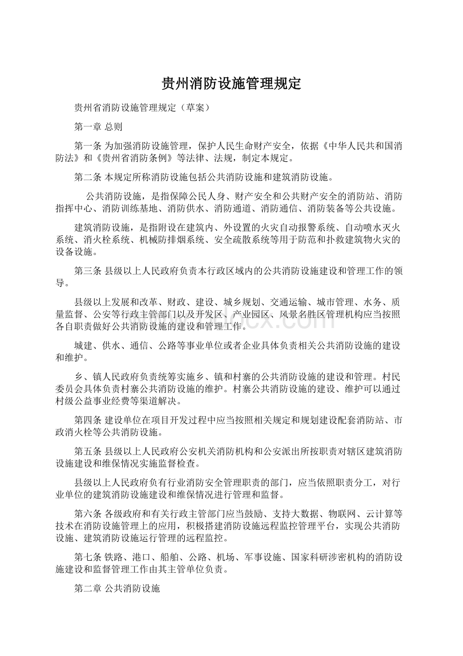 贵州消防设施管理规定Word下载.docx_第1页