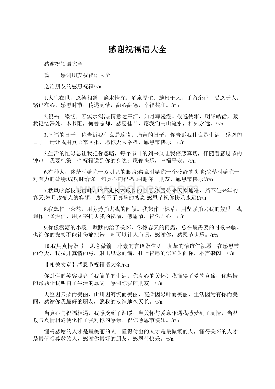 感谢祝福语大全文档格式.docx_第1页