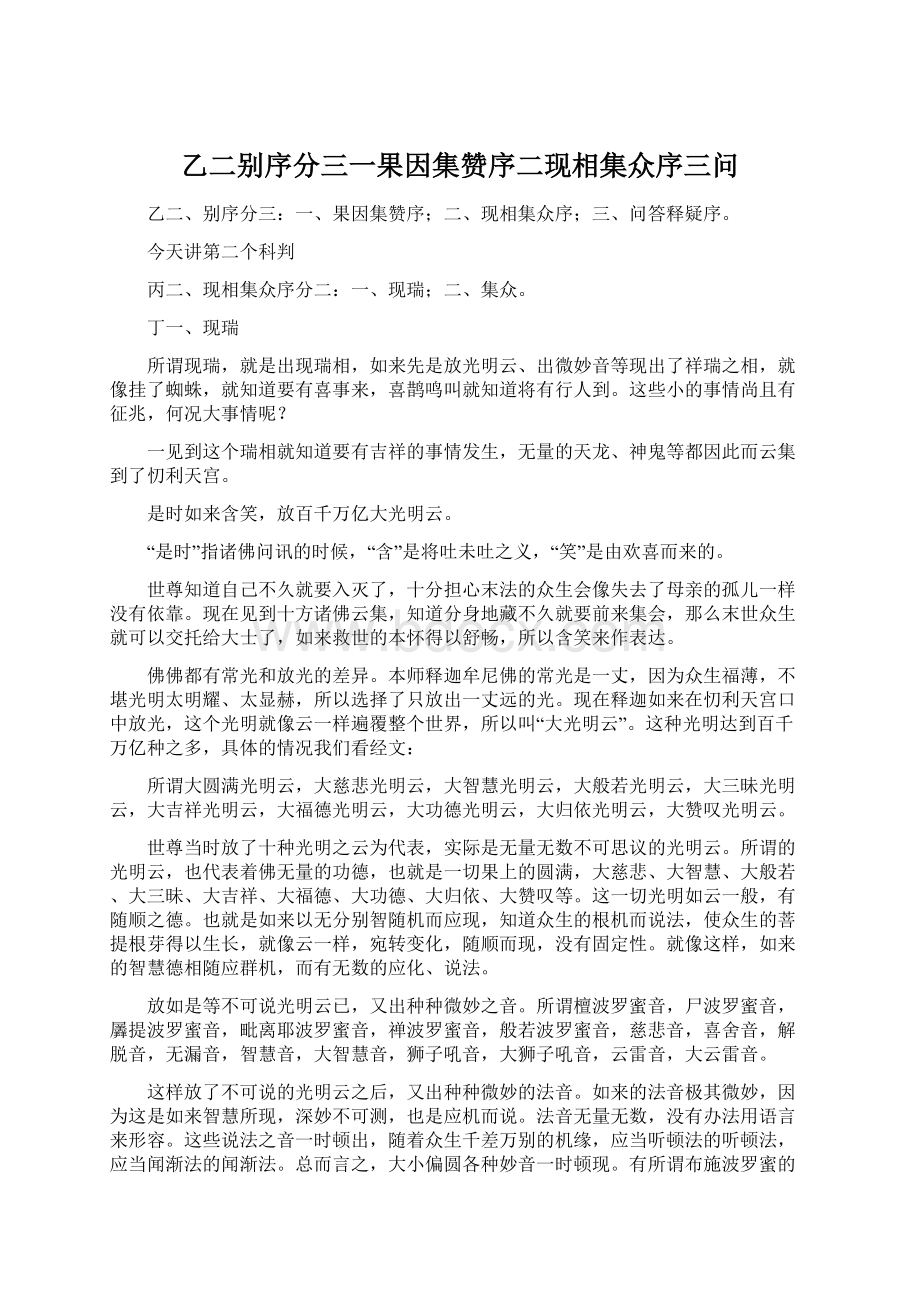 乙二别序分三一果因集赞序二现相集众序三问.docx_第1页