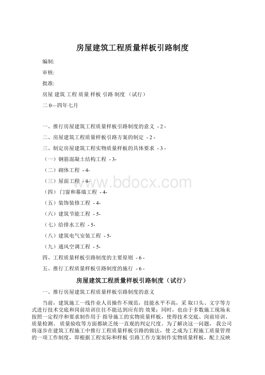 房屋建筑工程质量样板引路制度Word格式文档下载.docx_第1页