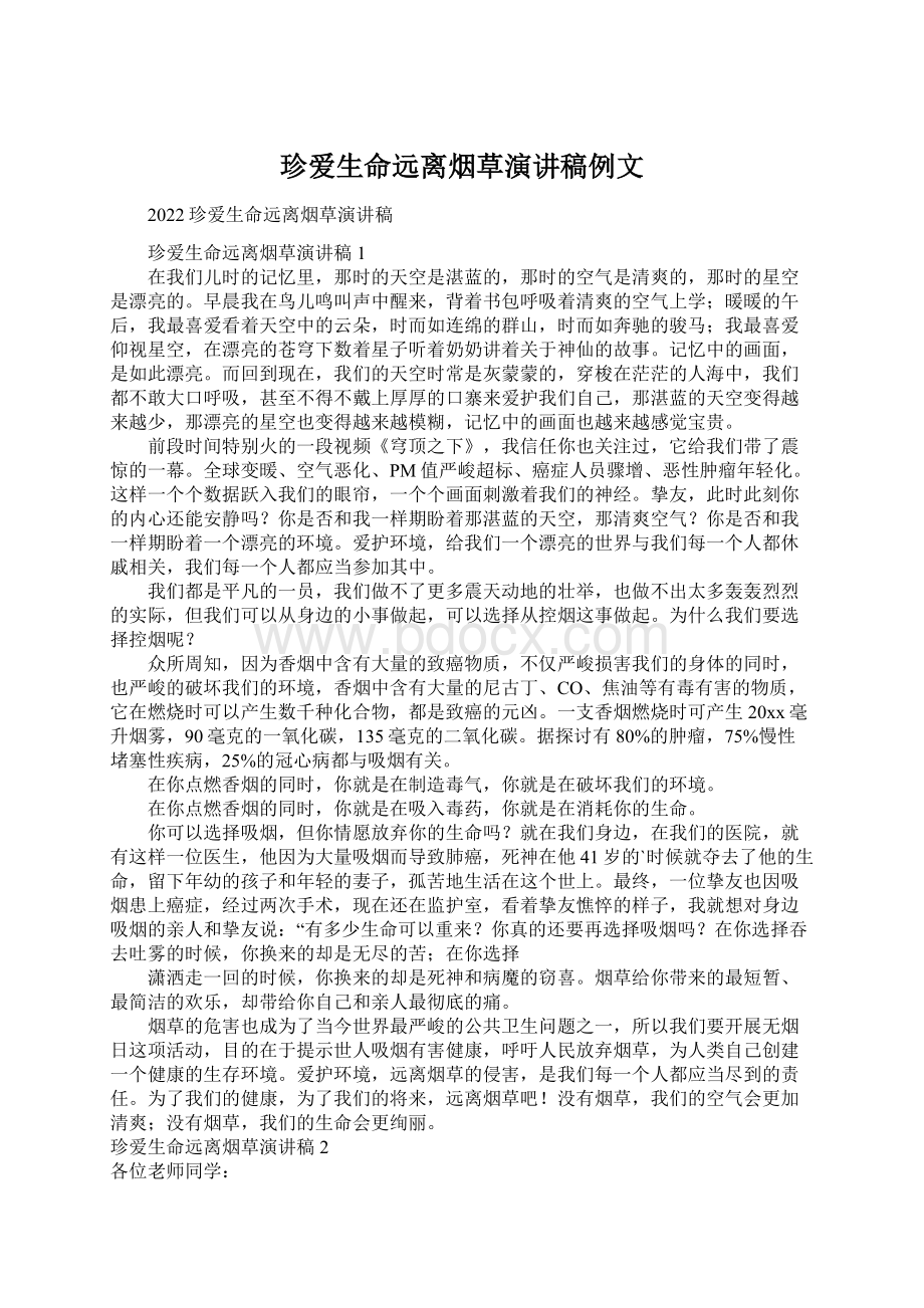 珍爱生命远离烟草演讲稿例文Word文档下载推荐.docx_第1页