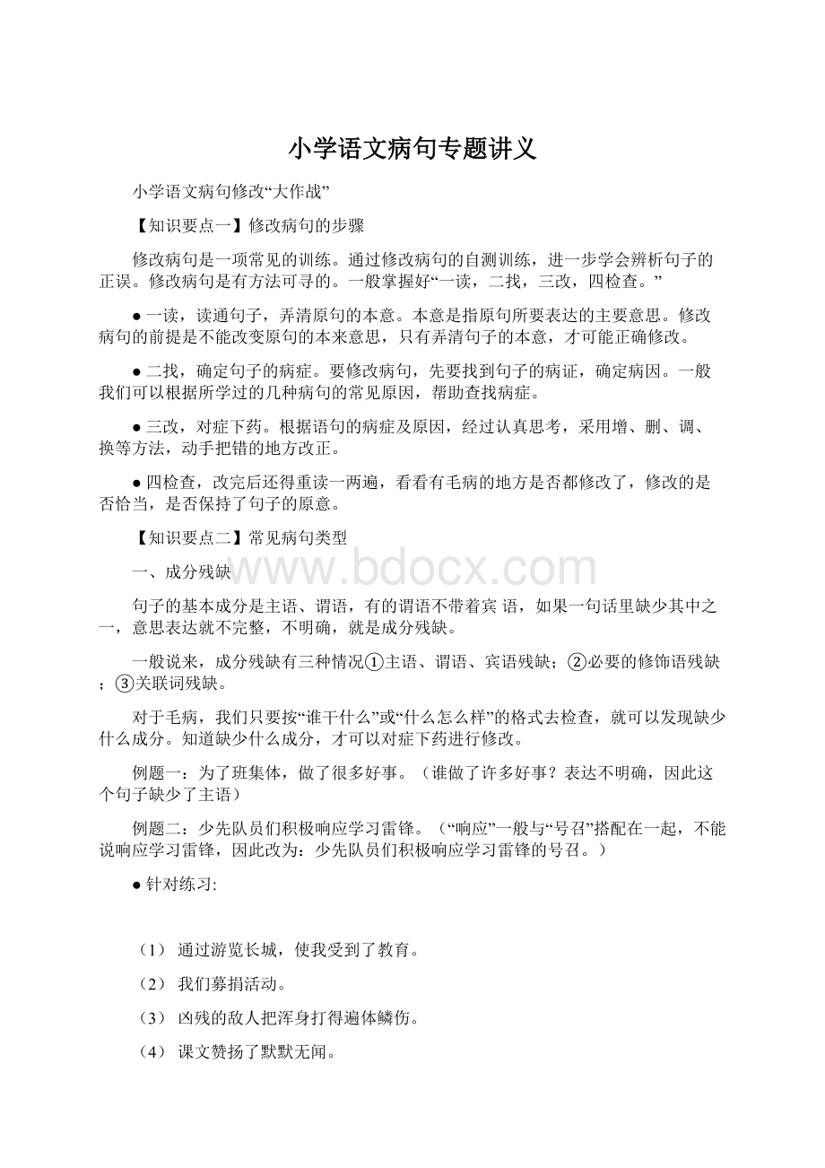 小学语文病句专题讲义.docx