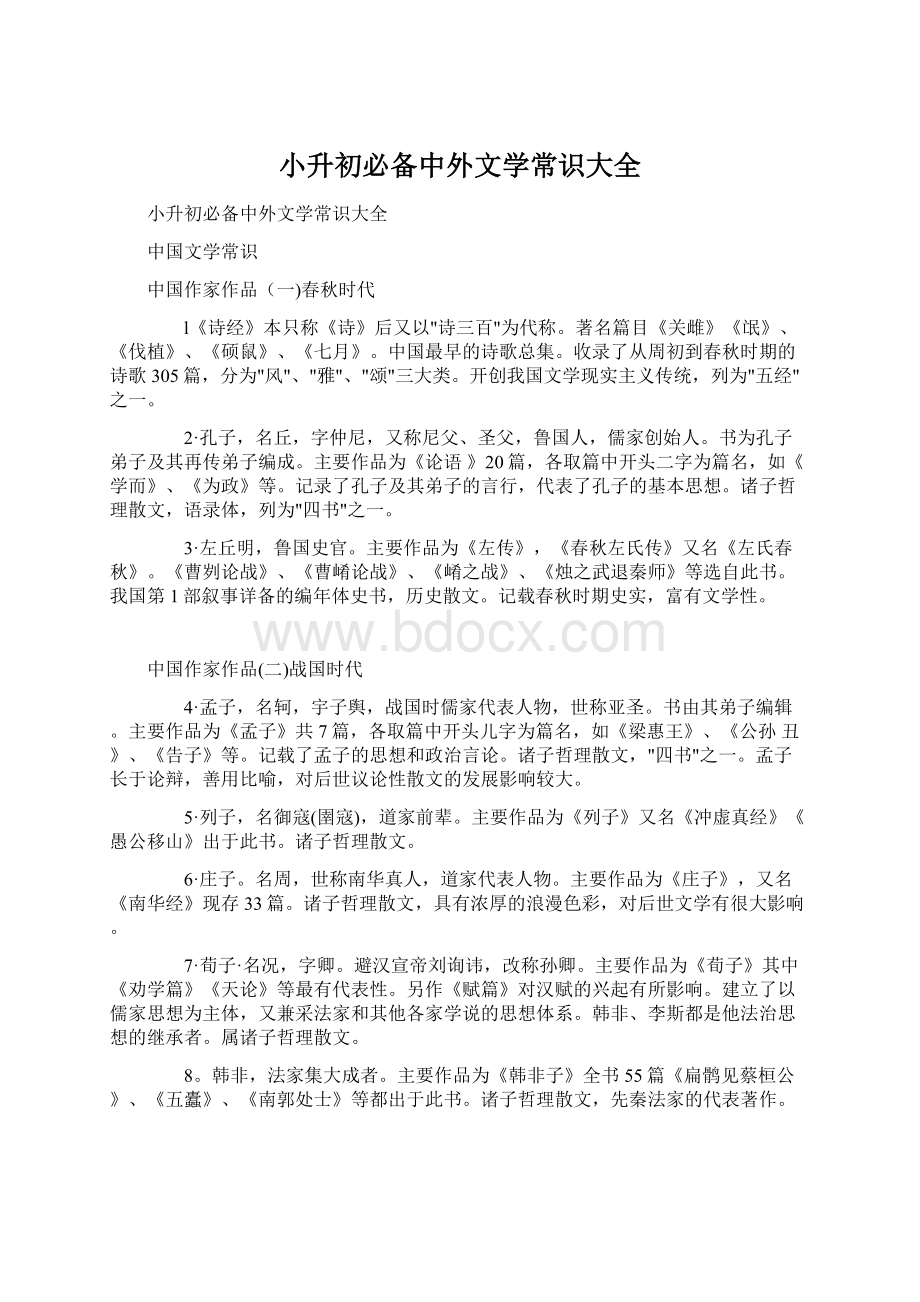 小升初必备中外文学常识大全.docx