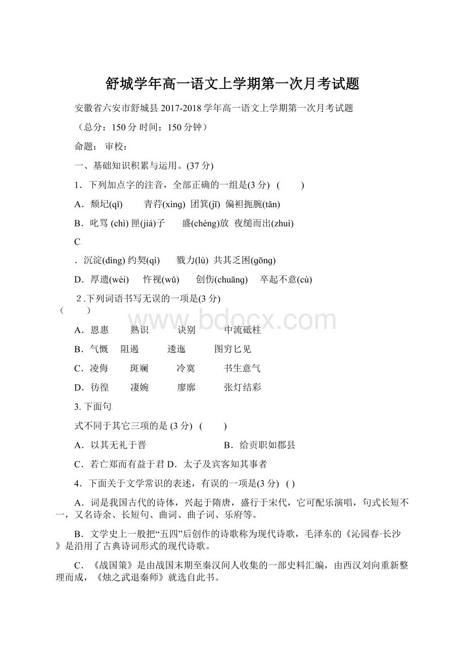 舒城学年高一语文上学期第一次月考试题Word文件下载.docx_第1页