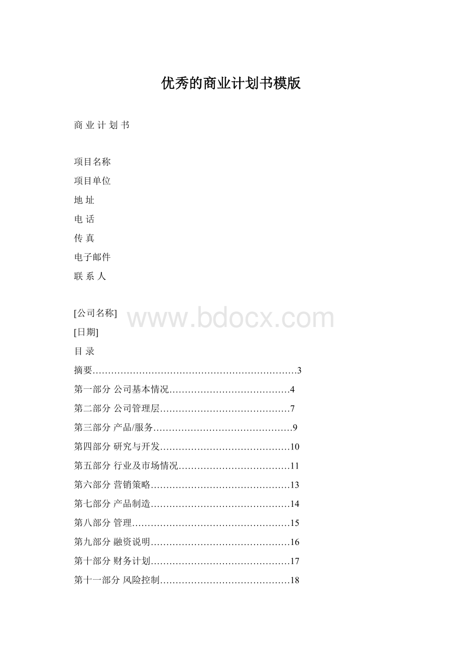 优秀的商业计划书模版.docx