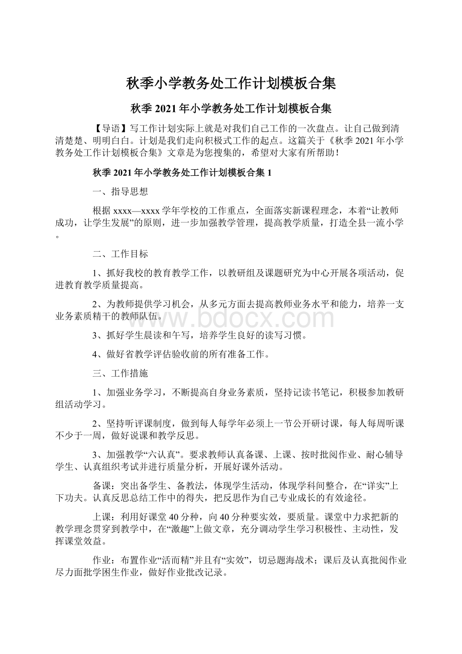 秋季小学教务处工作计划模板合集Word格式.docx