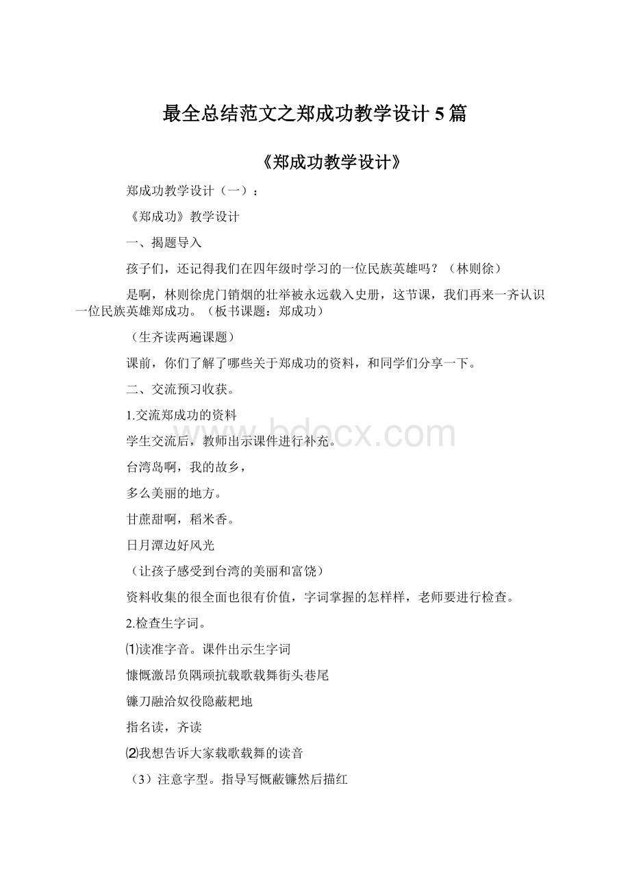 最全总结范文之郑成功教学设计5篇.docx_第1页