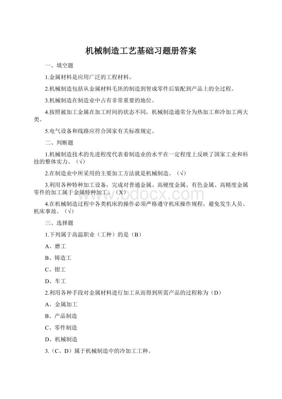 机械制造工艺基础习题册答案Word下载.docx_第1页