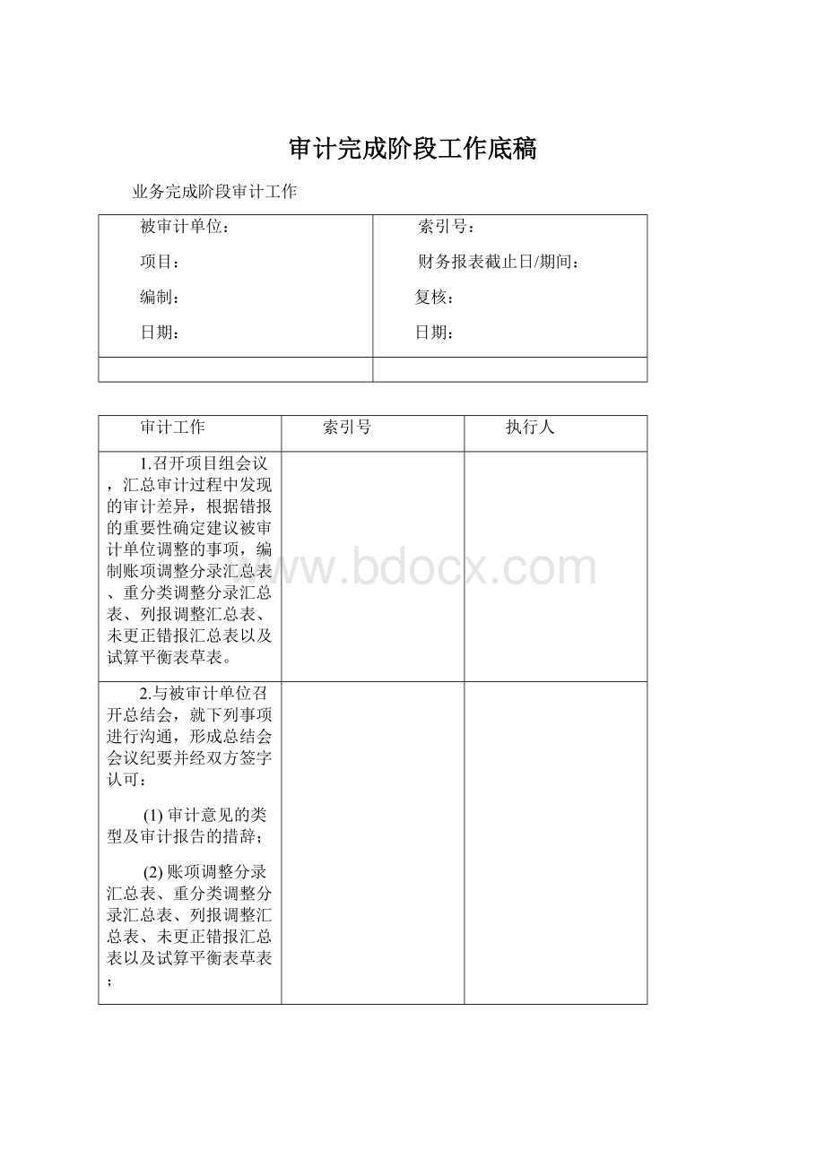 审计完成阶段工作底稿.docx