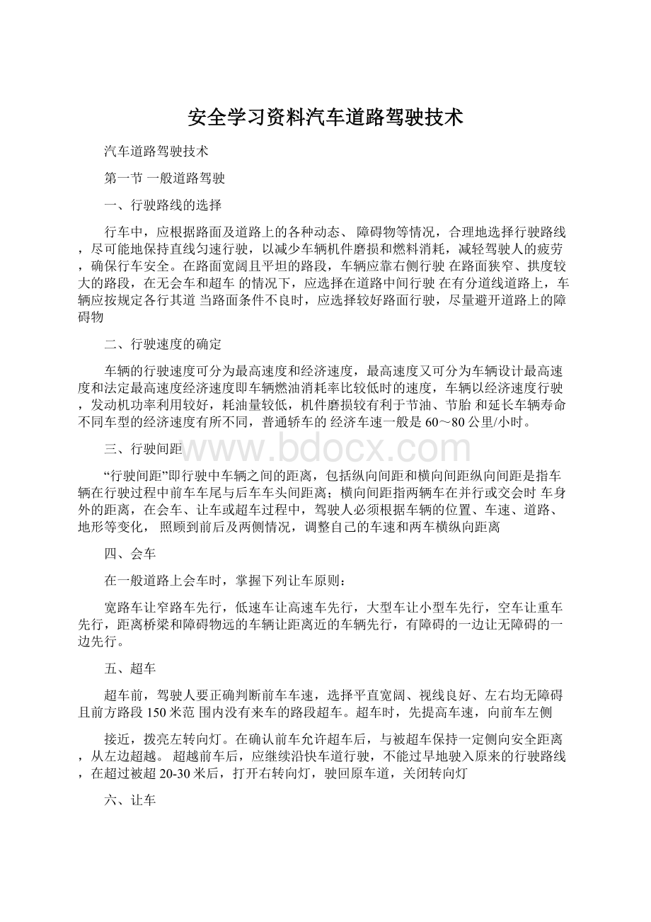 安全学习资料汽车道路驾驶技术.docx