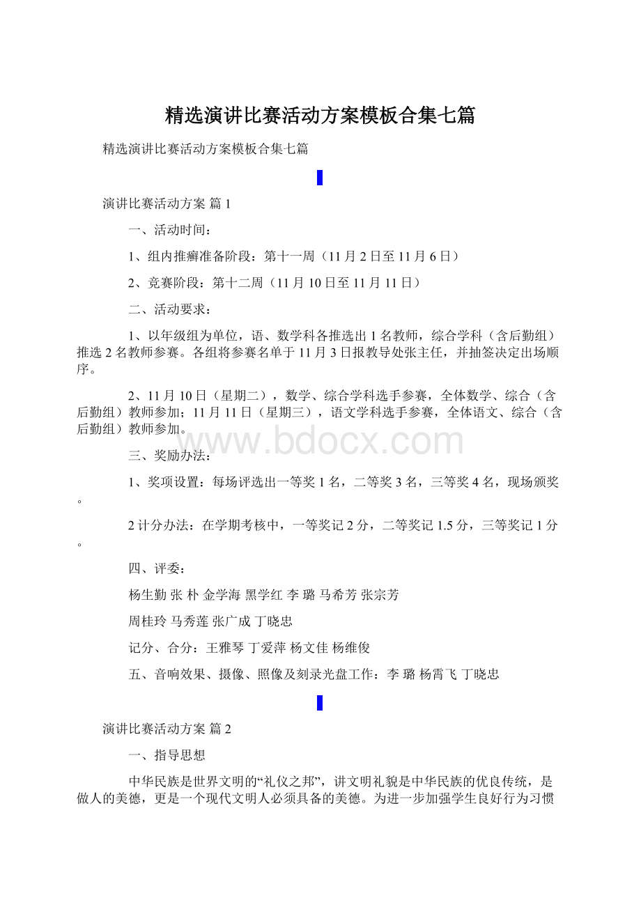 精选演讲比赛活动方案模板合集七篇Word下载.docx