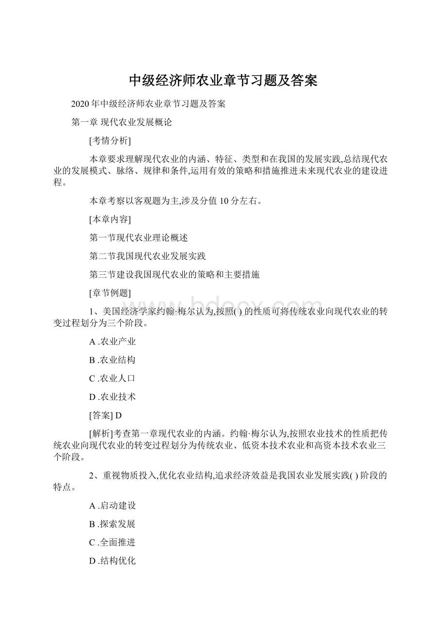 中级经济师农业章节习题及答案.docx_第1页