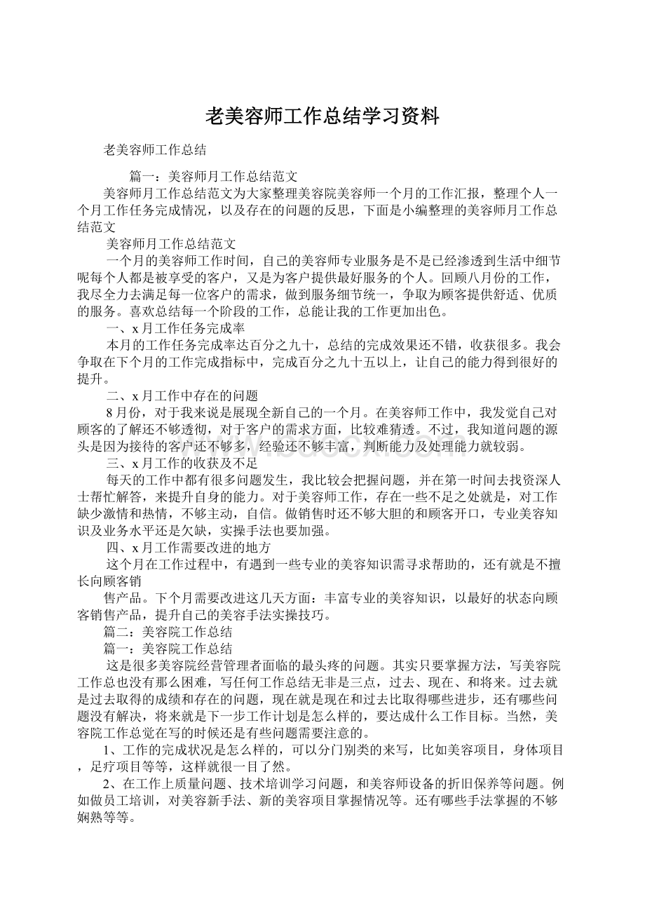 老美容师工作总结学习资料Word文件下载.docx_第1页