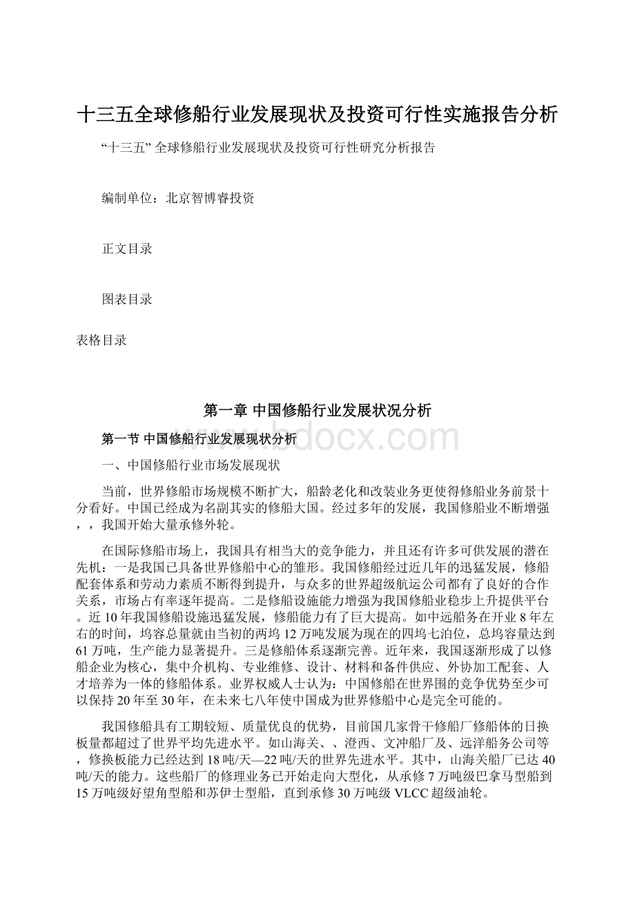 十三五全球修船行业发展现状及投资可行性实施报告分析.docx