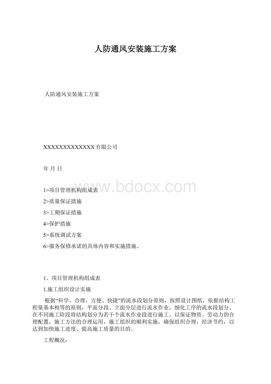 人防通风安装施工方案文档格式.docx_第1页