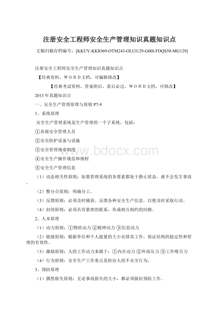 注册安全工程师安全生产管理知识真题知识点Word文件下载.docx_第1页