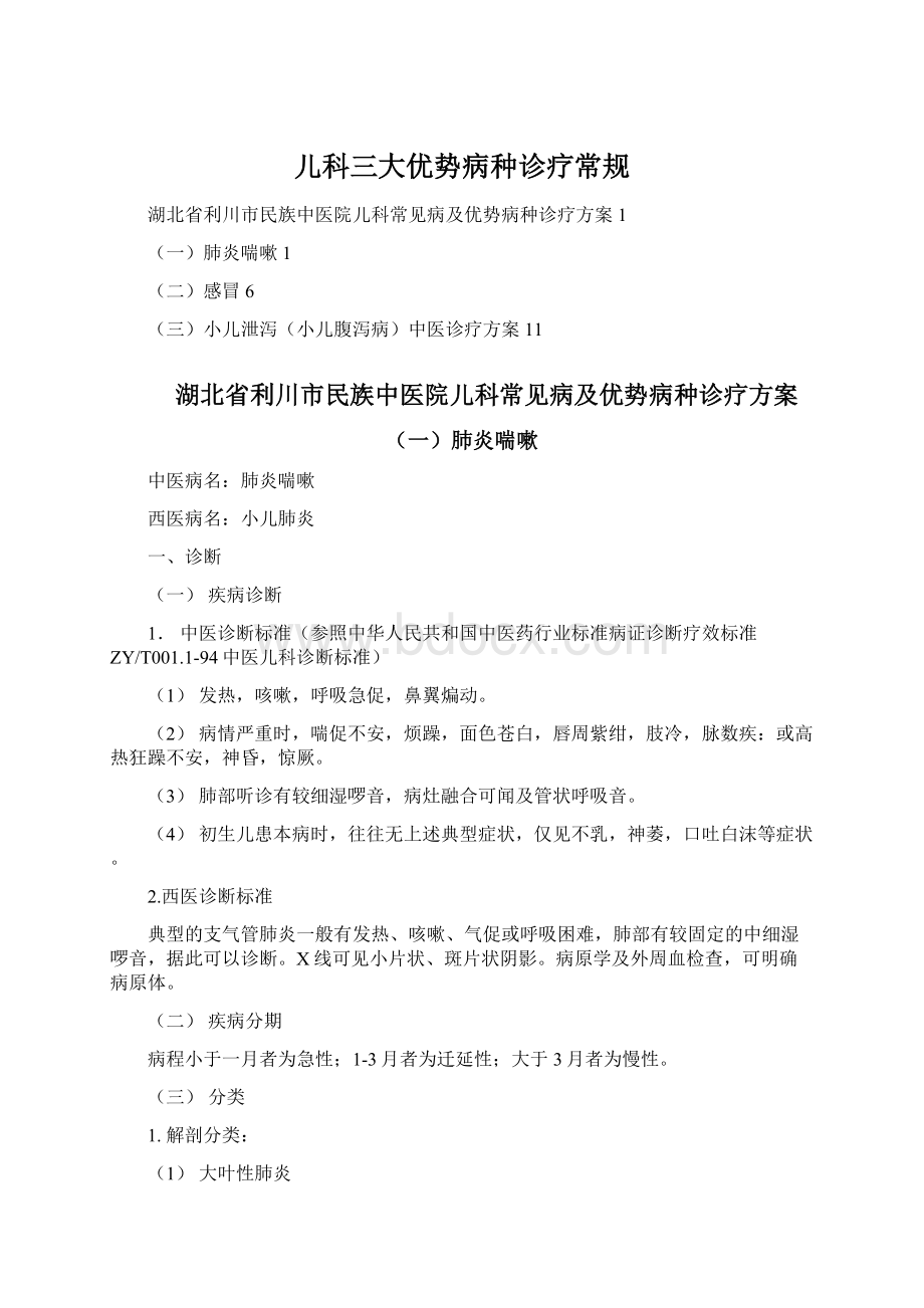 儿科三大优势病种诊疗常规Word文档下载推荐.docx_第1页