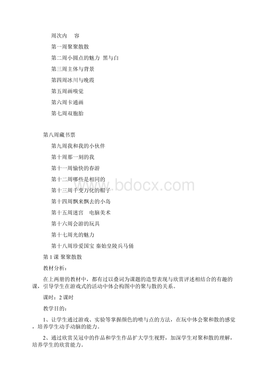 红梅小学四下美术教案Word下载.docx_第2页