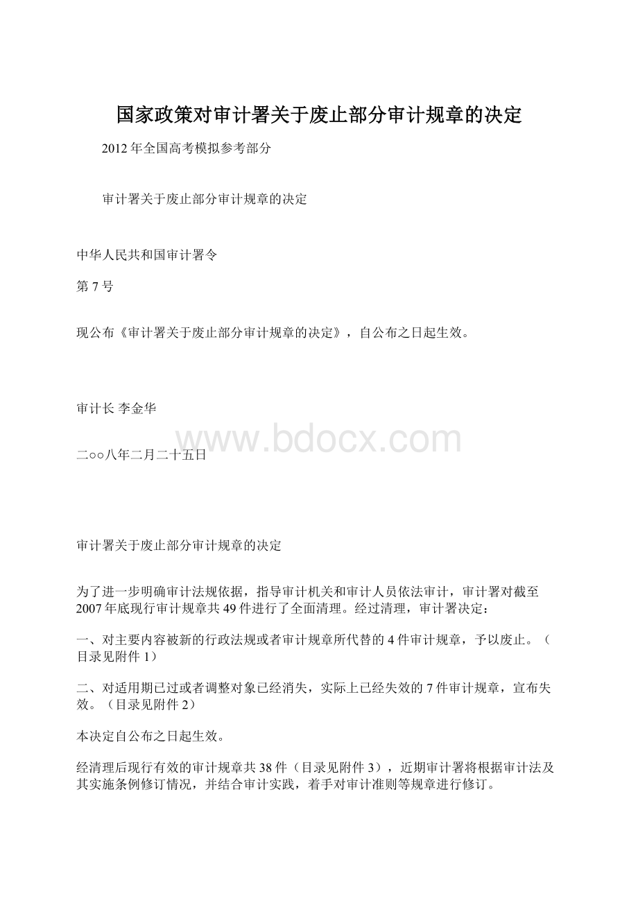 国家政策对审计署关于废止部分审计规章的决定Word文件下载.docx_第1页