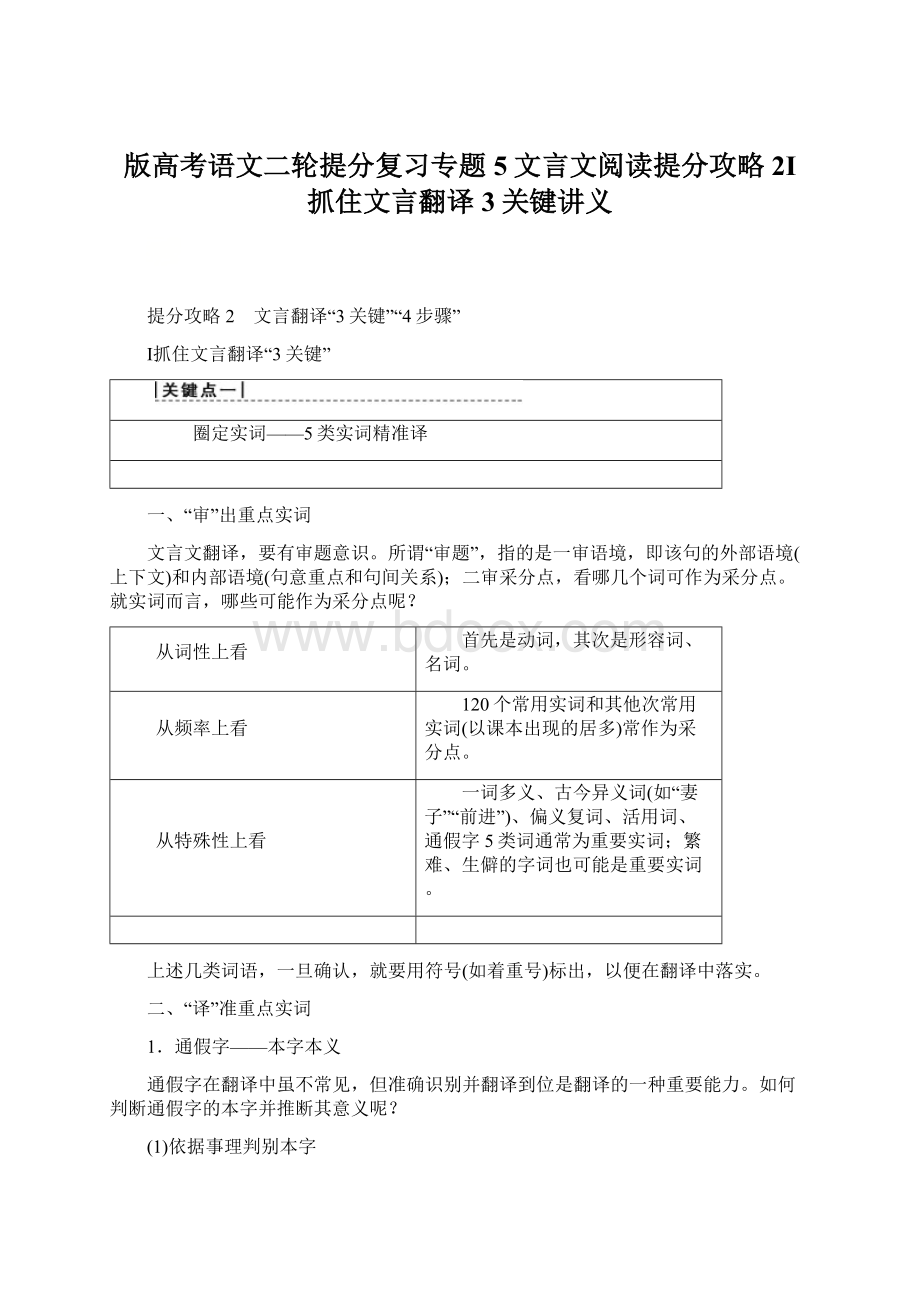 版高考语文二轮提分复习专题5文言文阅读提分攻略2Ⅰ抓住文言翻译3关键讲义文档格式.docx_第1页