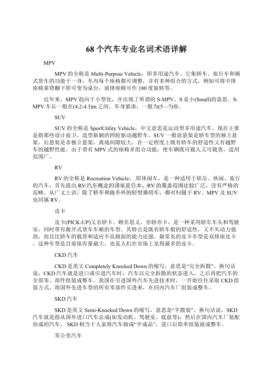 68个汽车专业名词术语详解.docx_第1页